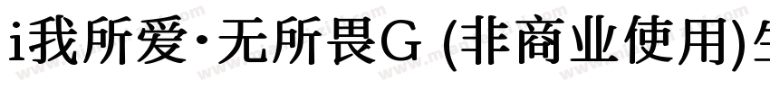 i我所爱·无所畏G (非商业使用)生成器字体转换